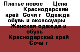 Платье новое . › Цена ­ 1 500 - Краснодарский край, Сочи г. Одежда, обувь и аксессуары » Женская одежда и обувь   . Краснодарский край,Сочи г.